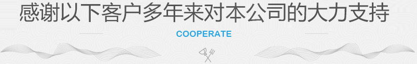 感謝以下客戶多年來(lái)對(duì)本公司的大力支持 感謝以下客戶多年來(lái)對(duì)本公司的大力支持